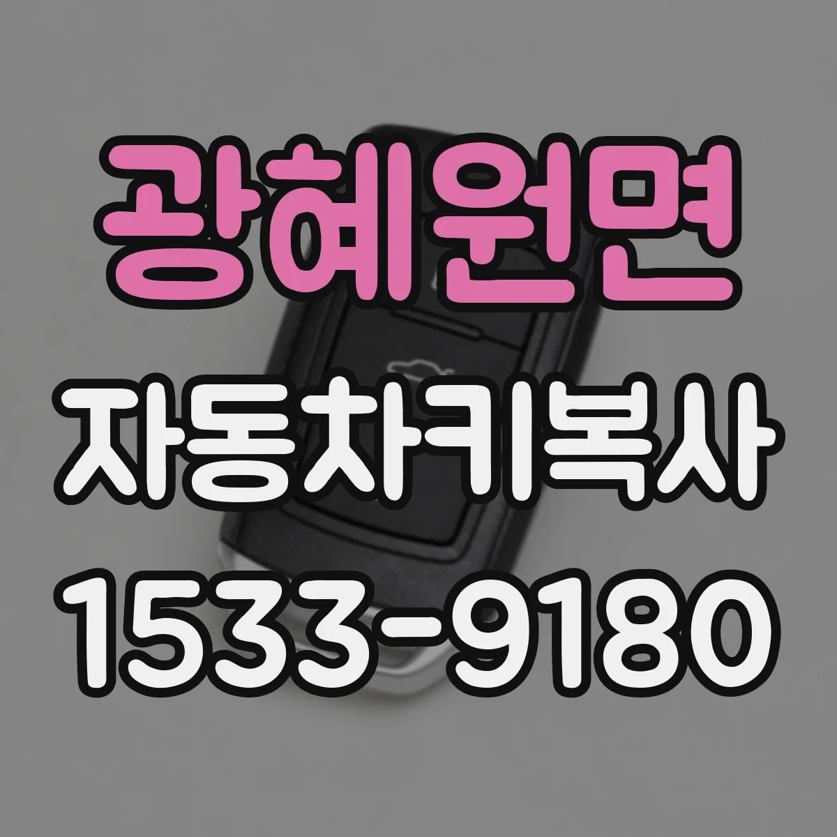 광혜원면 자동차키복사