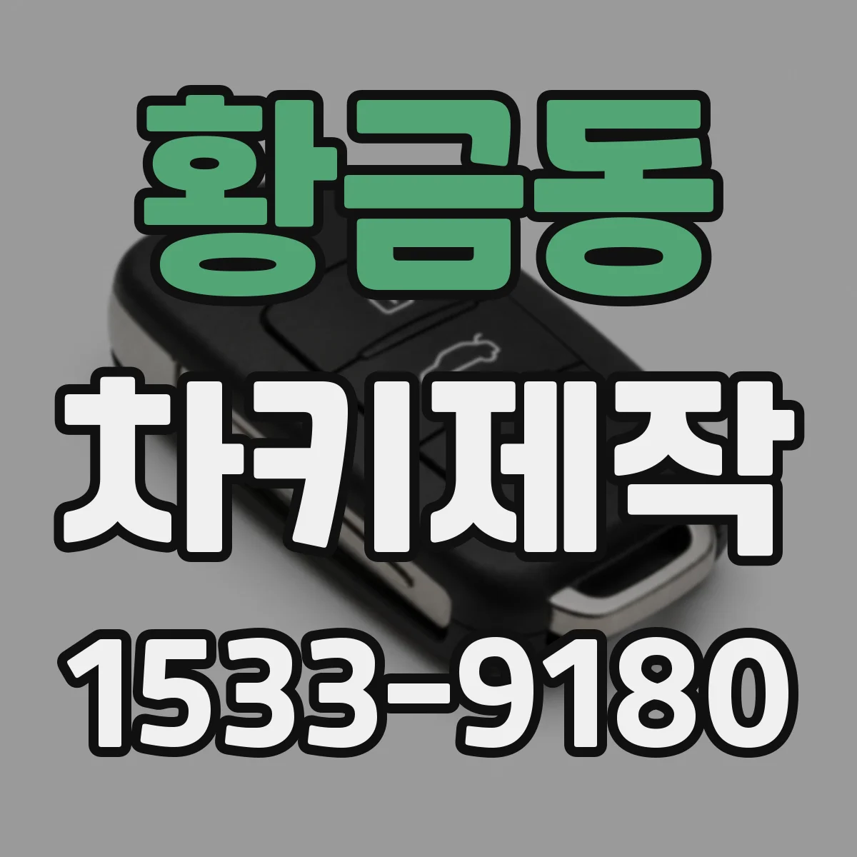 황금동 차키제작