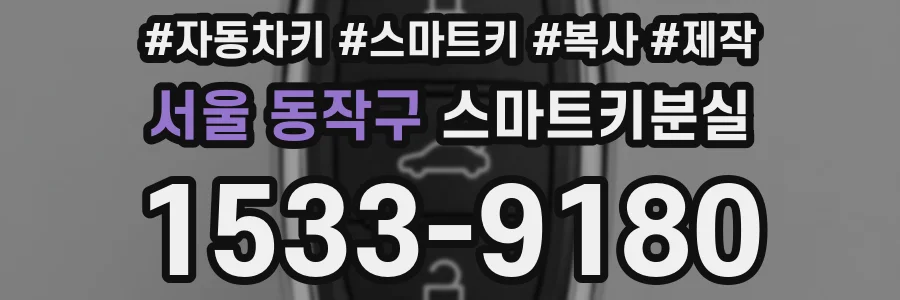 서울 동작구 스마트키분실