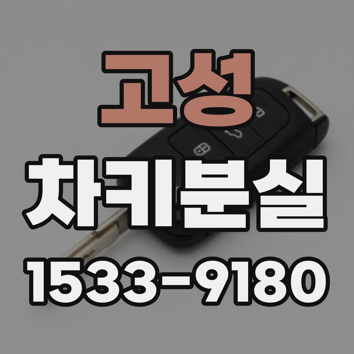 고성 차키분실