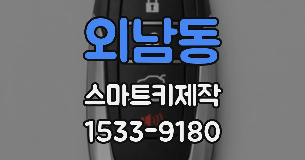 외남동 스마트키제작