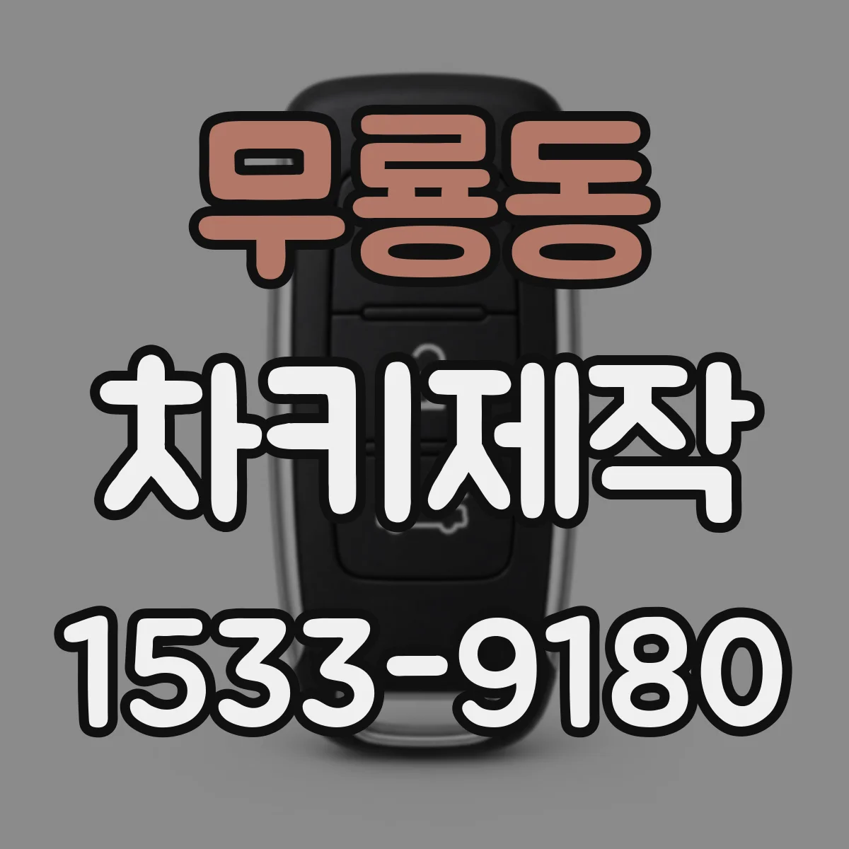 무룡동 차키제작