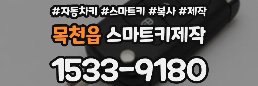 목천읍 스마트키제작