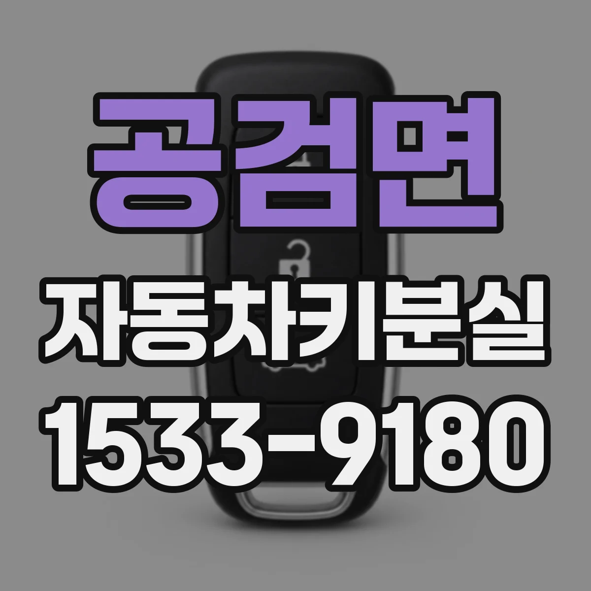공검면 자동차키분실