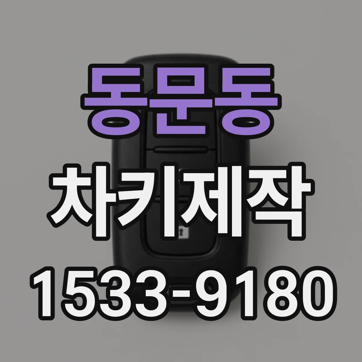 동문동 차키제작