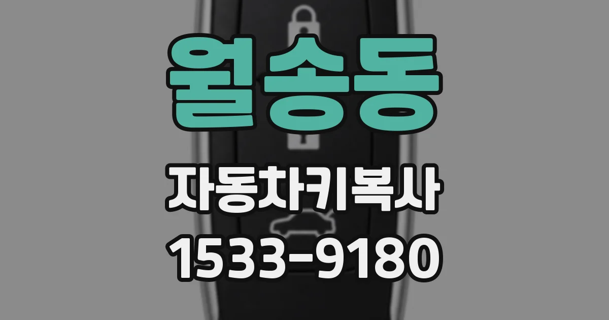 월송동 자동차키복사