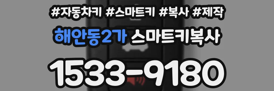 해안동2가 스마트키복사