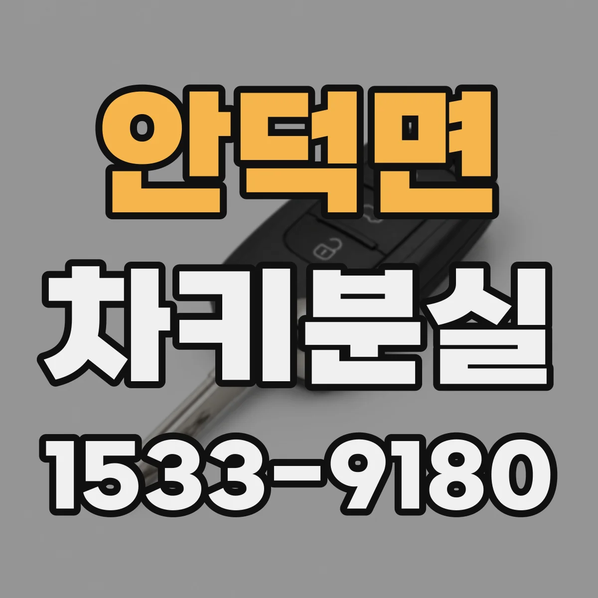 안덕면 차키분실