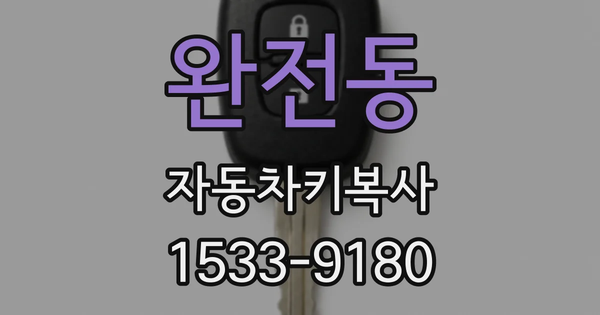 완전동 자동차키복사
