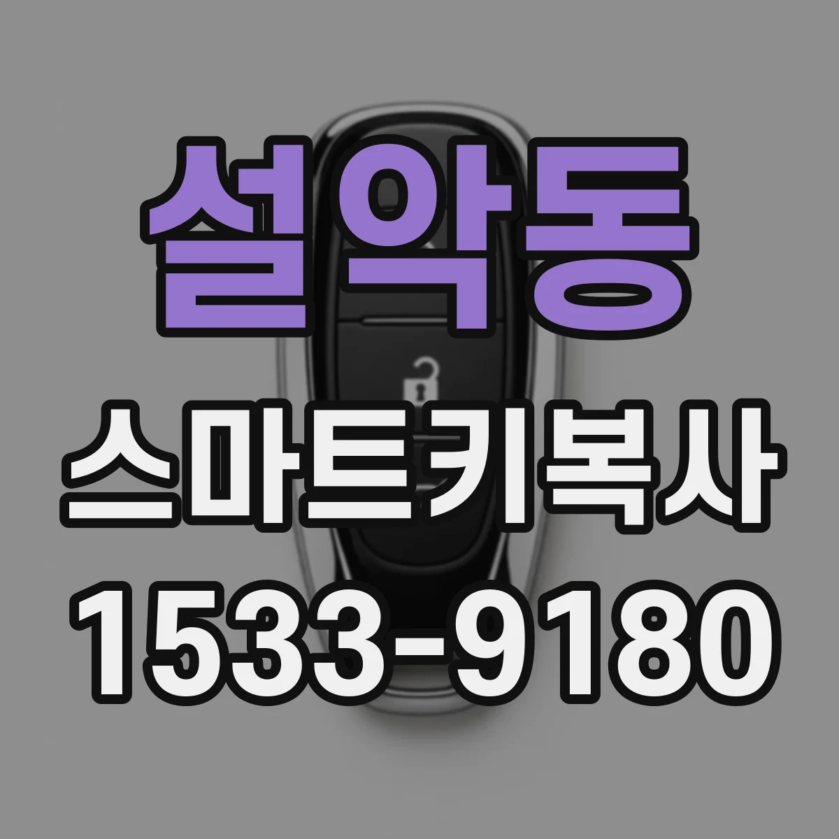 설악동 스마트키복사