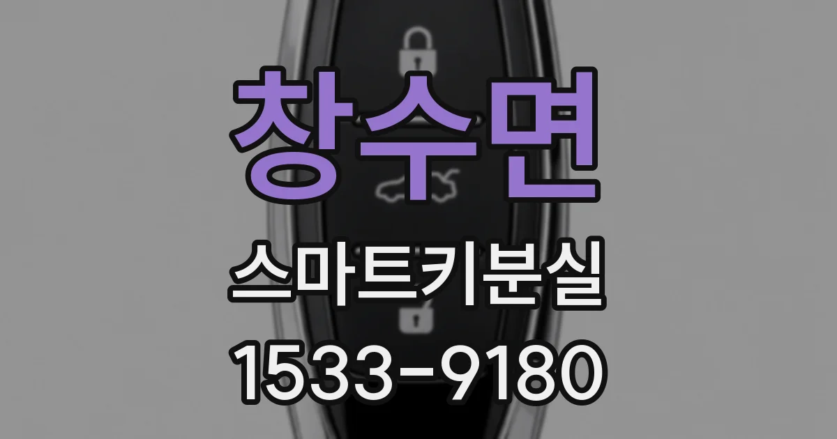 창수면 스마트키분실