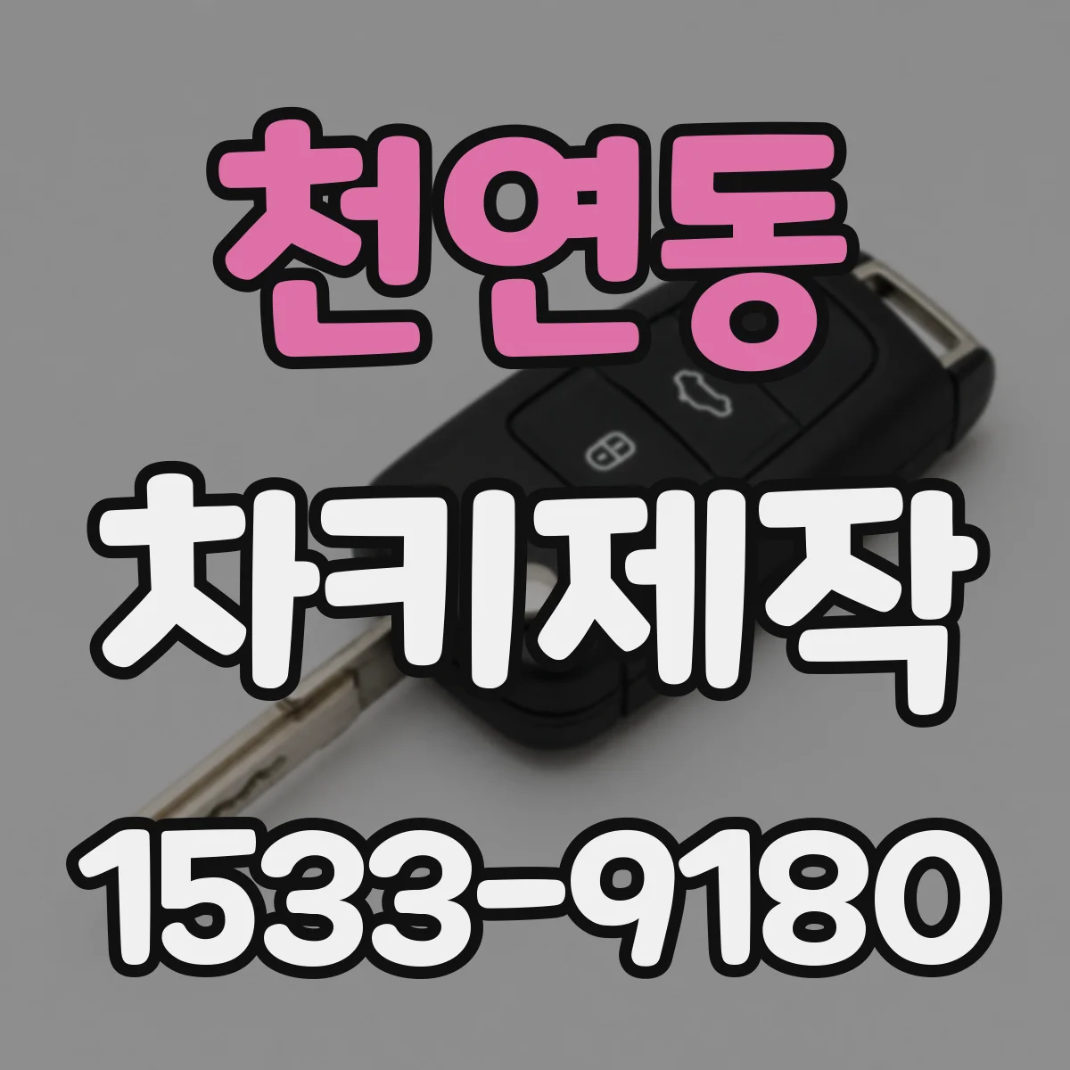 천연동 차키제작