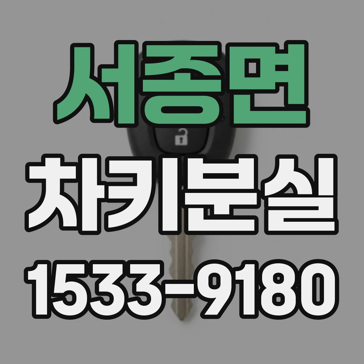 서종면 차키분실