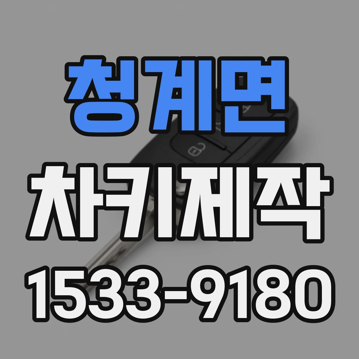청계면 차키제작