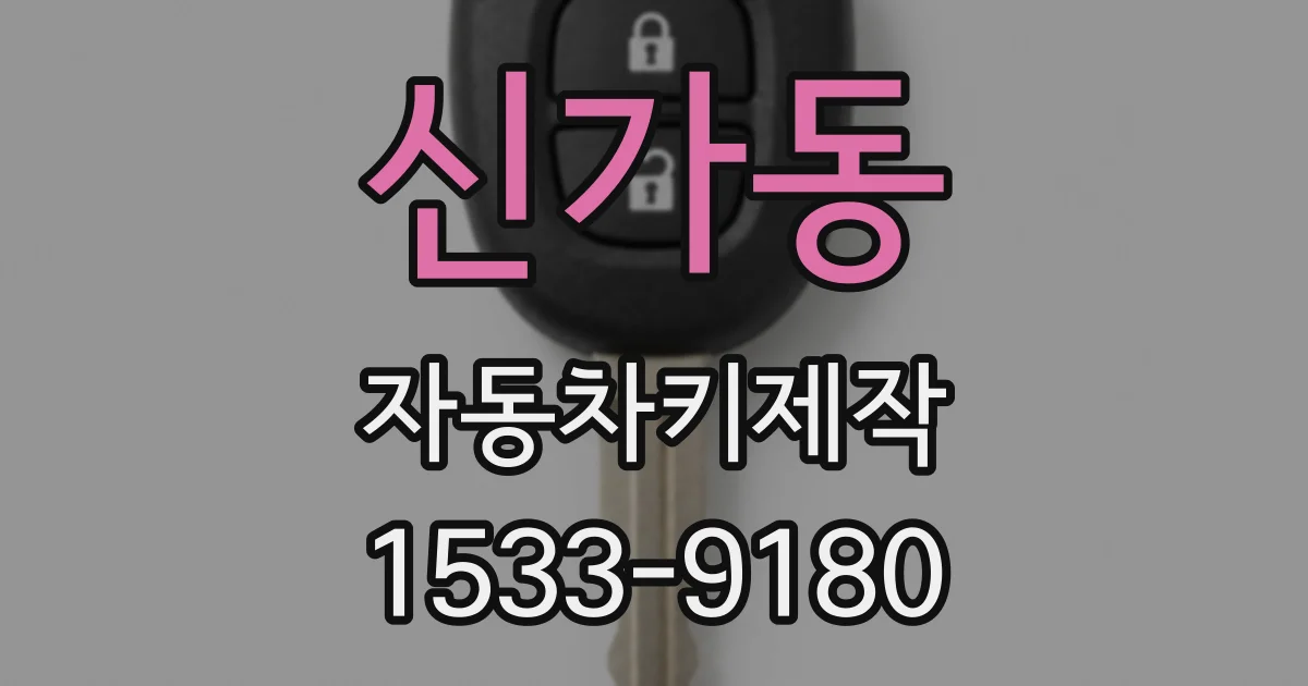 신가동 자동차키제작