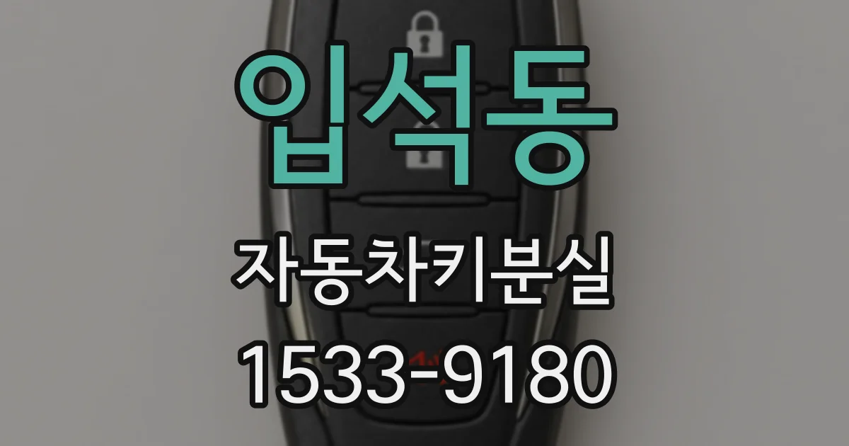입석동 자동차키분실