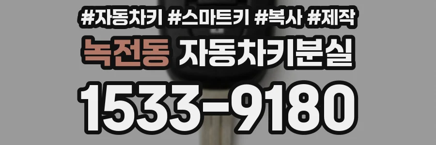 녹전동 자동차키분실