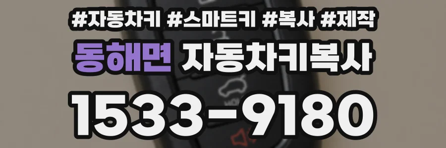 동해면 자동차키복사
