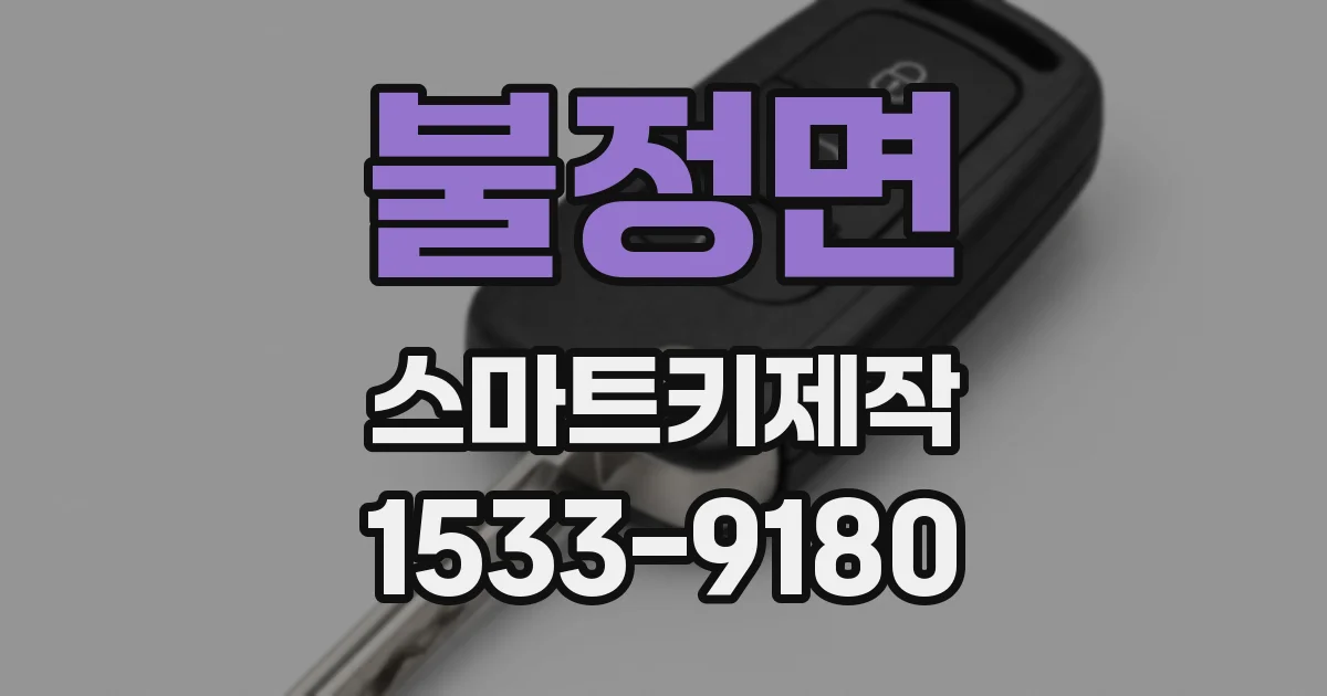 불정면 스마트키제작