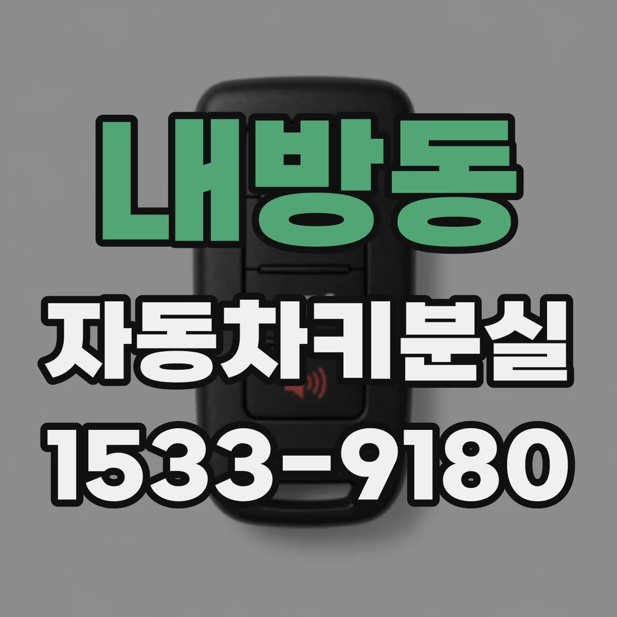 내방동 자동차키분실
