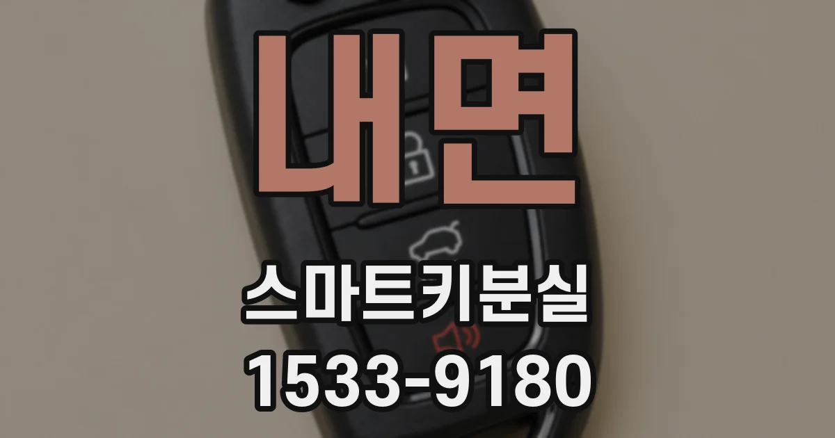 내면 스마트키분실