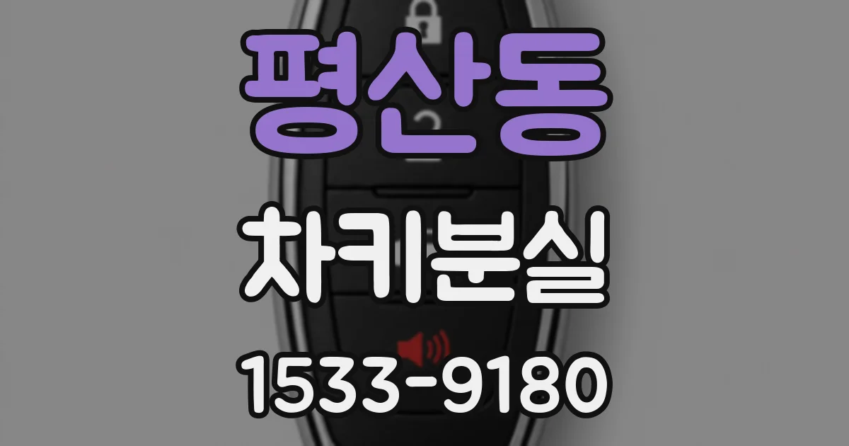 평산동 차키분실
