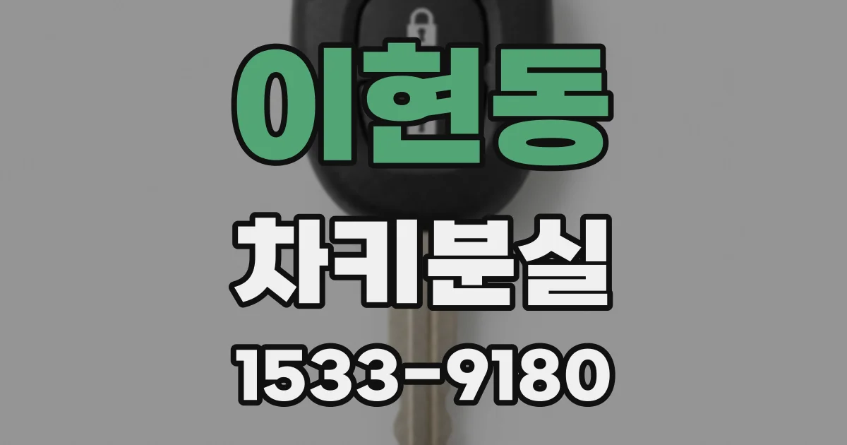이현동 차키분실