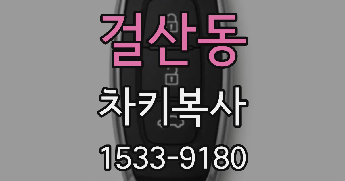걸산동 차키복사