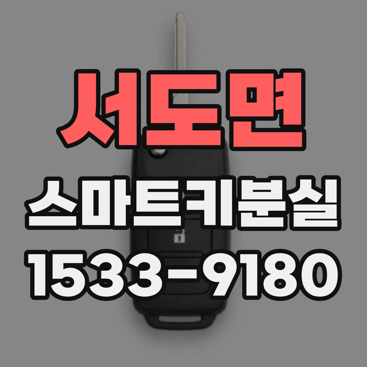 서도면 스마트키분실