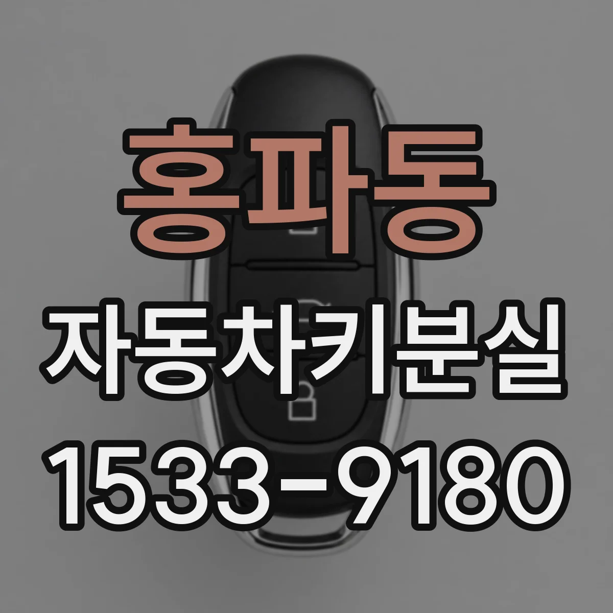 홍파동 자동차키분실
