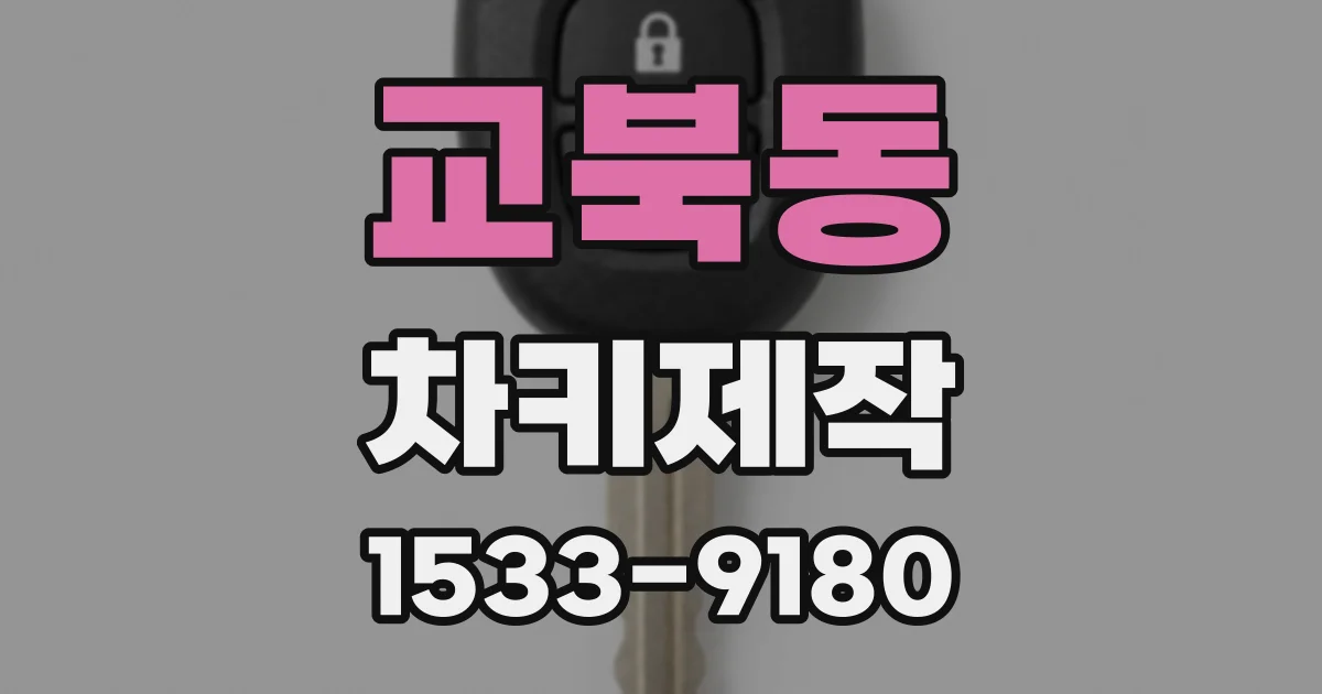 교북동 차키제작