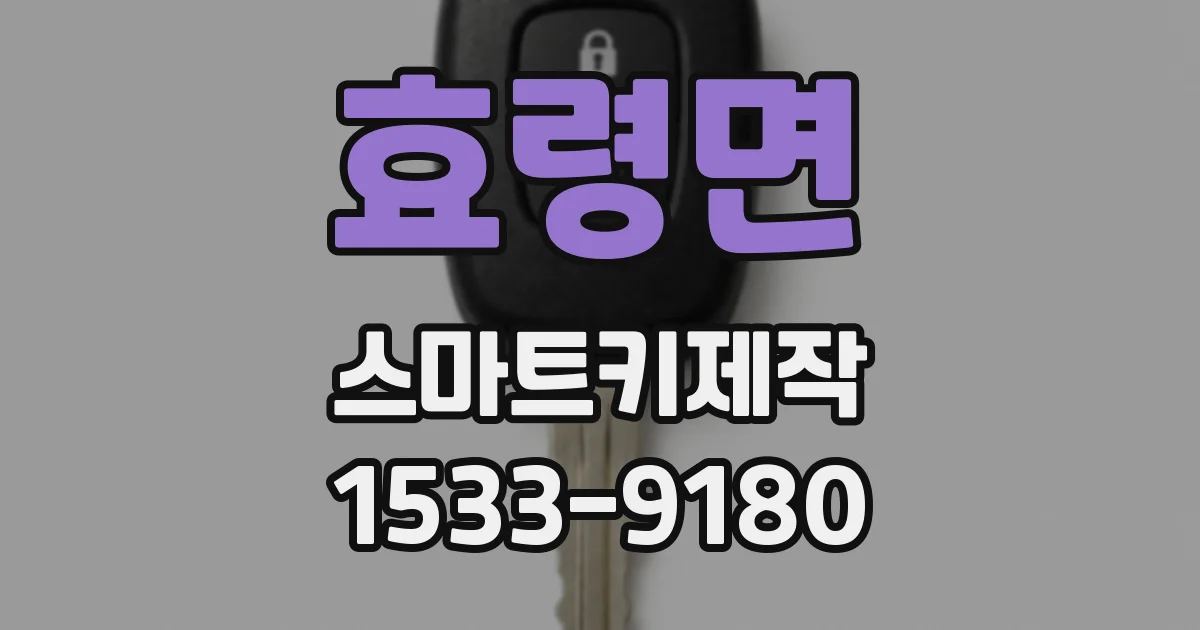 효령면 스마트키제작