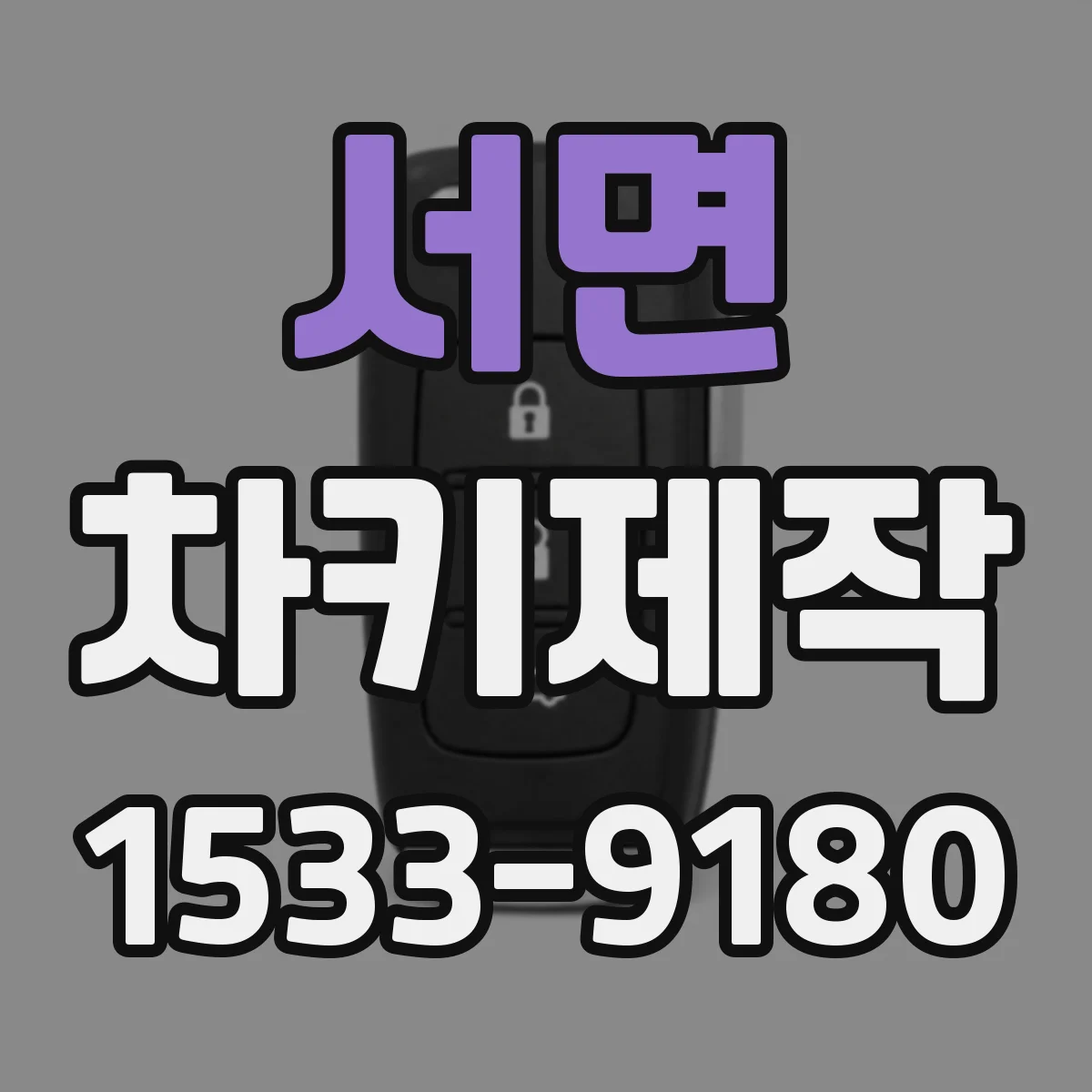 서면 차키제작