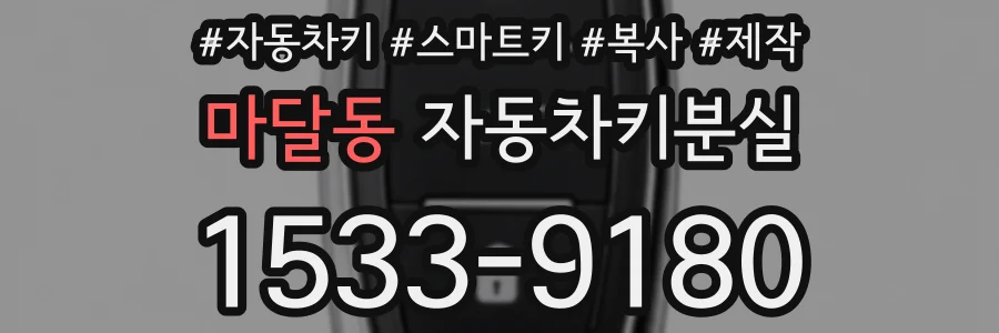 마달동 자동차키분실