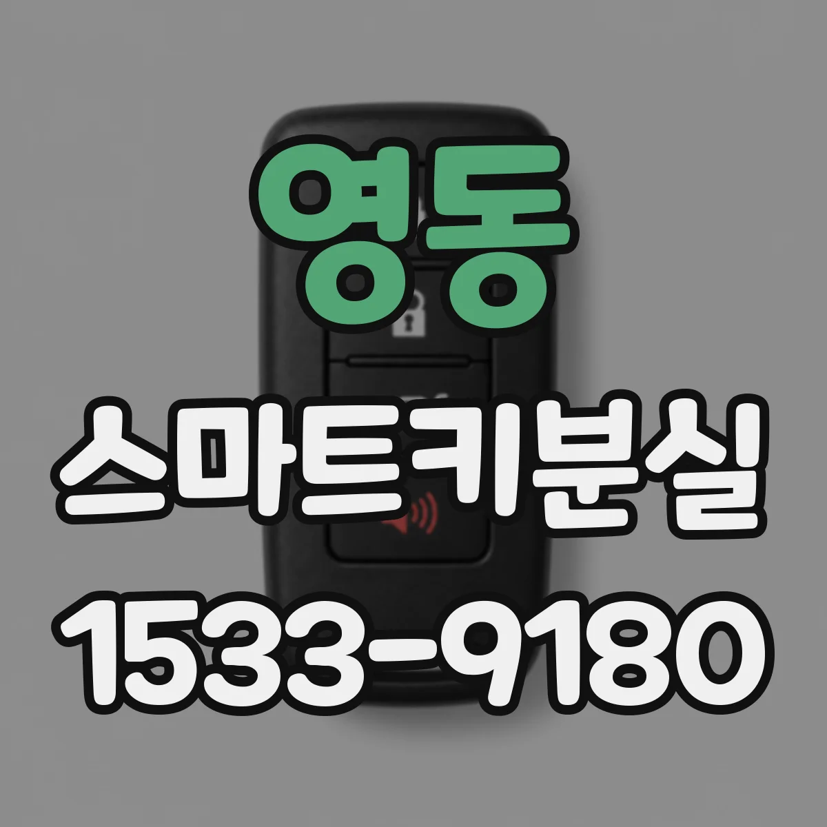 영동 스마트키분실