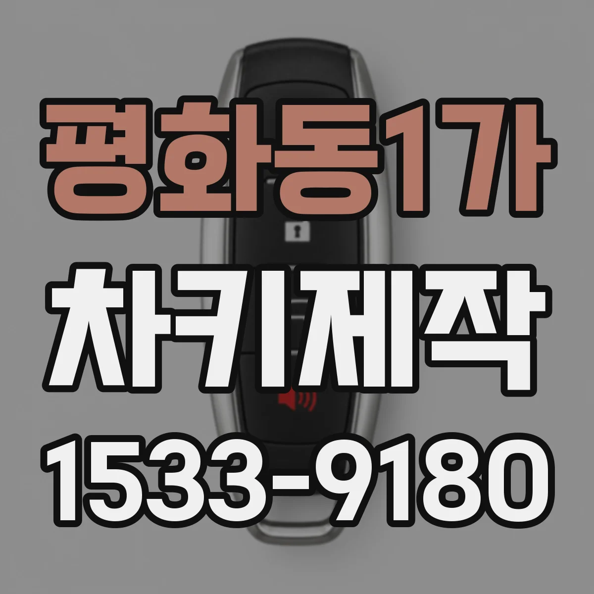 평화동1가 차키제작