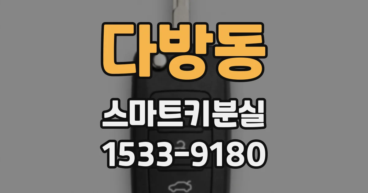 다방동 스마트키분실