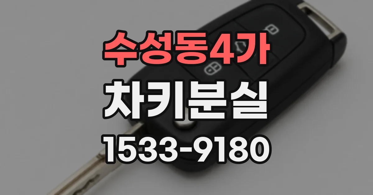 수성동4가 차키분실