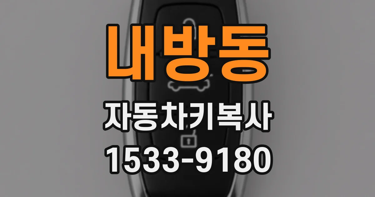내방동 자동차키복사