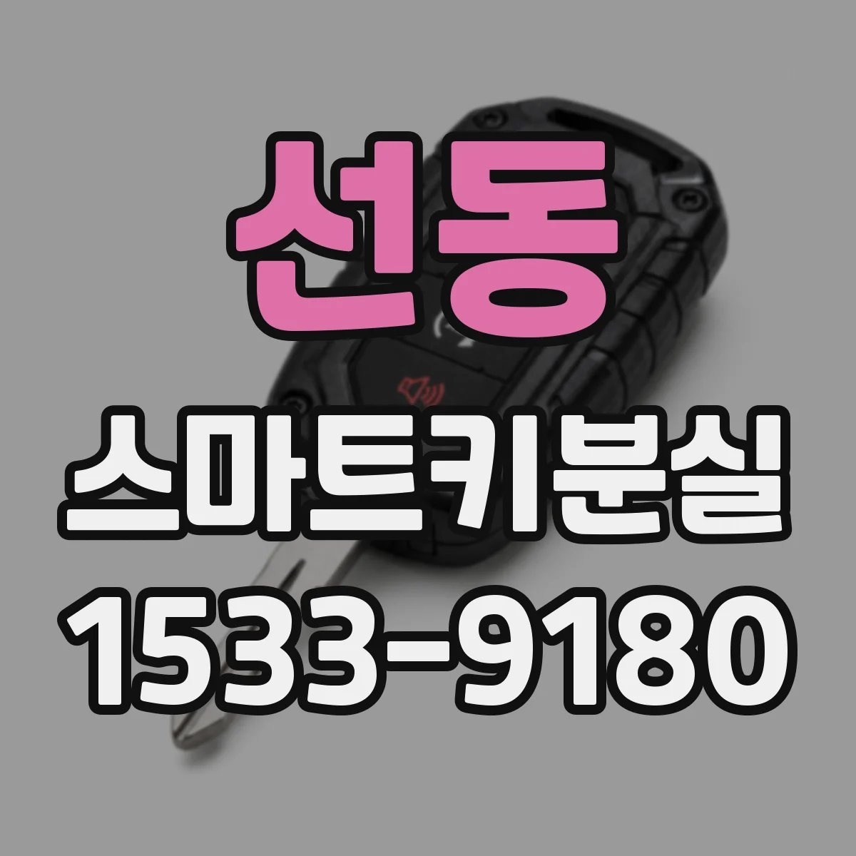 선동 스마트키분실