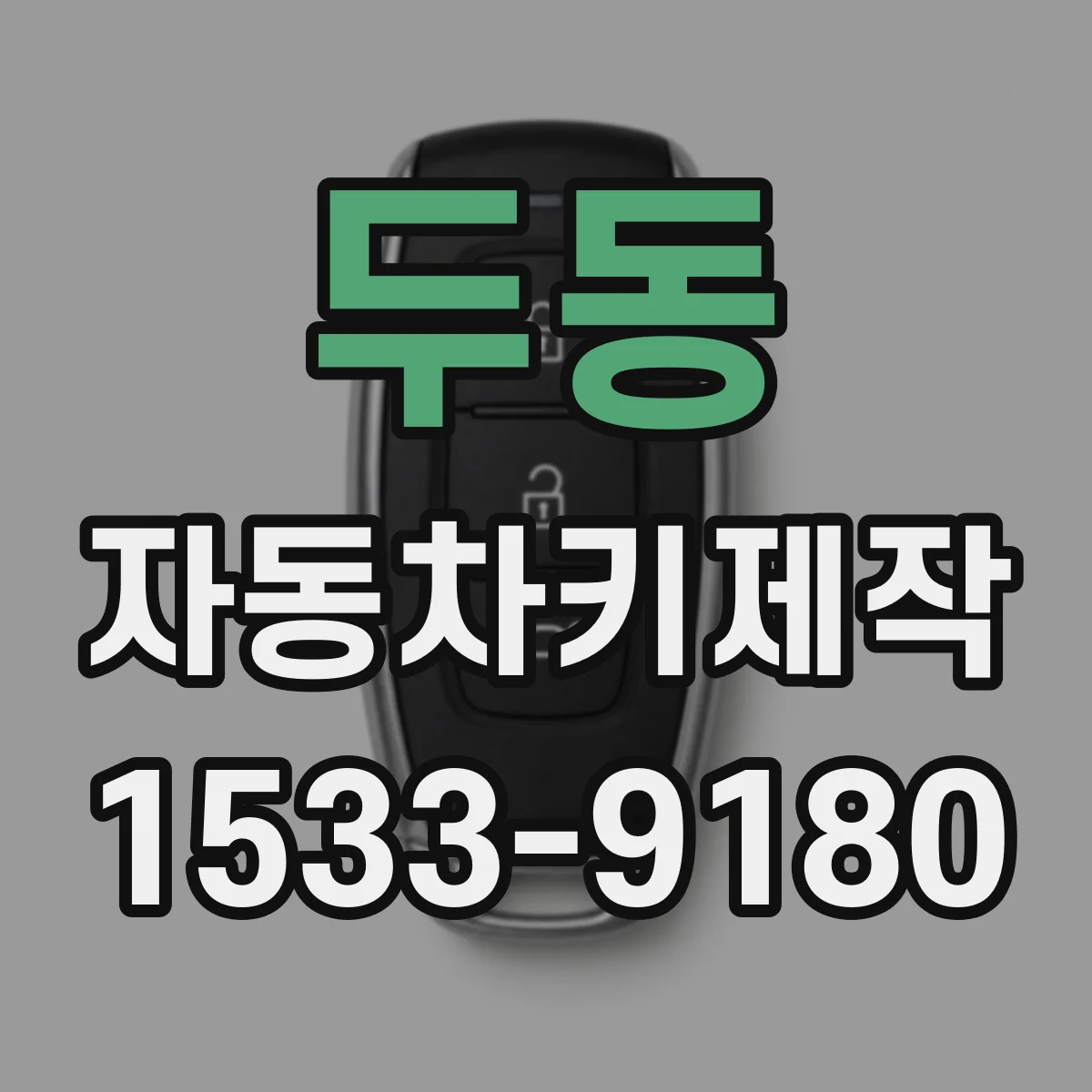 두동 자동차키제작