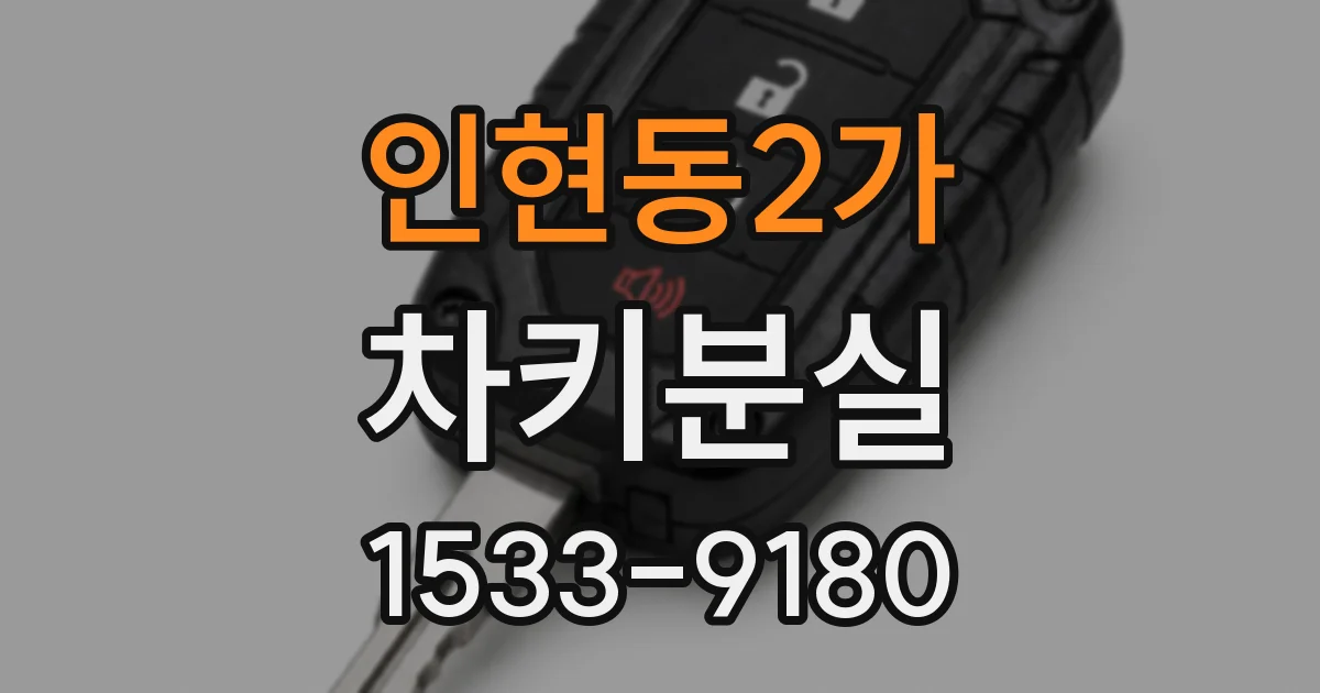 인현동2가 차키분실
