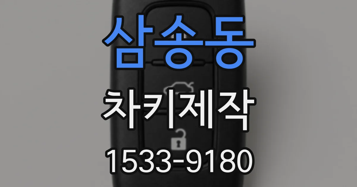 삼송동 차키제작