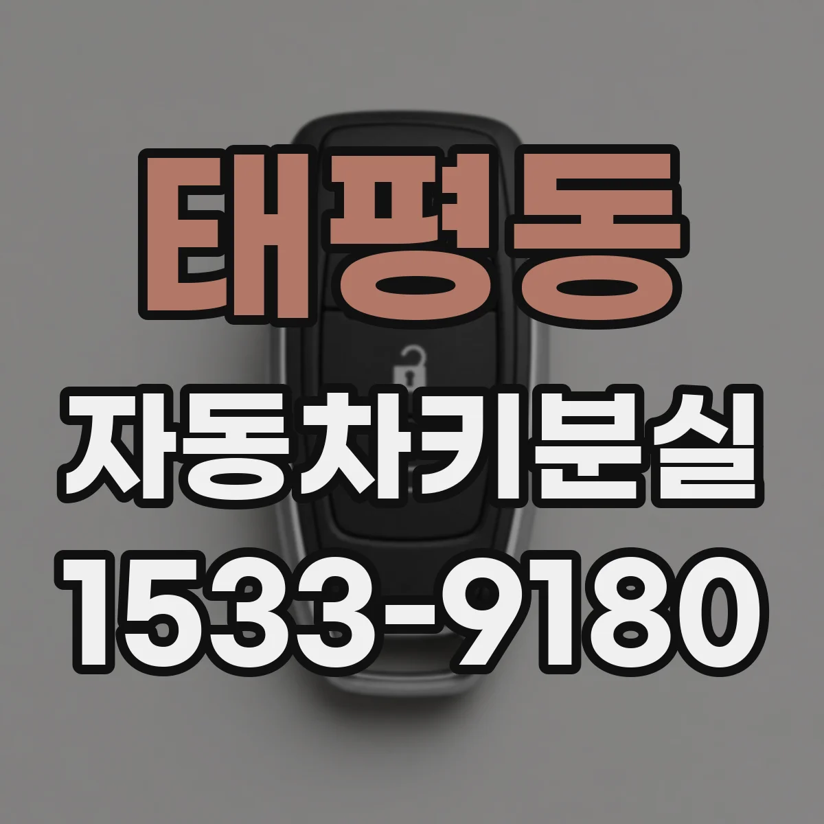태평동 자동차키분실