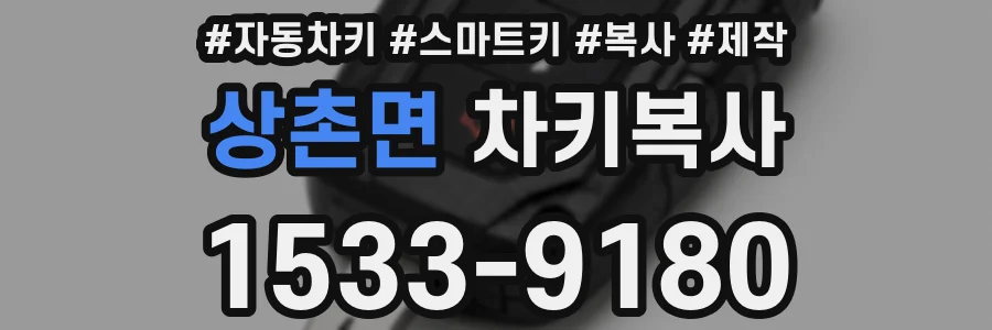 상촌면 차키복사