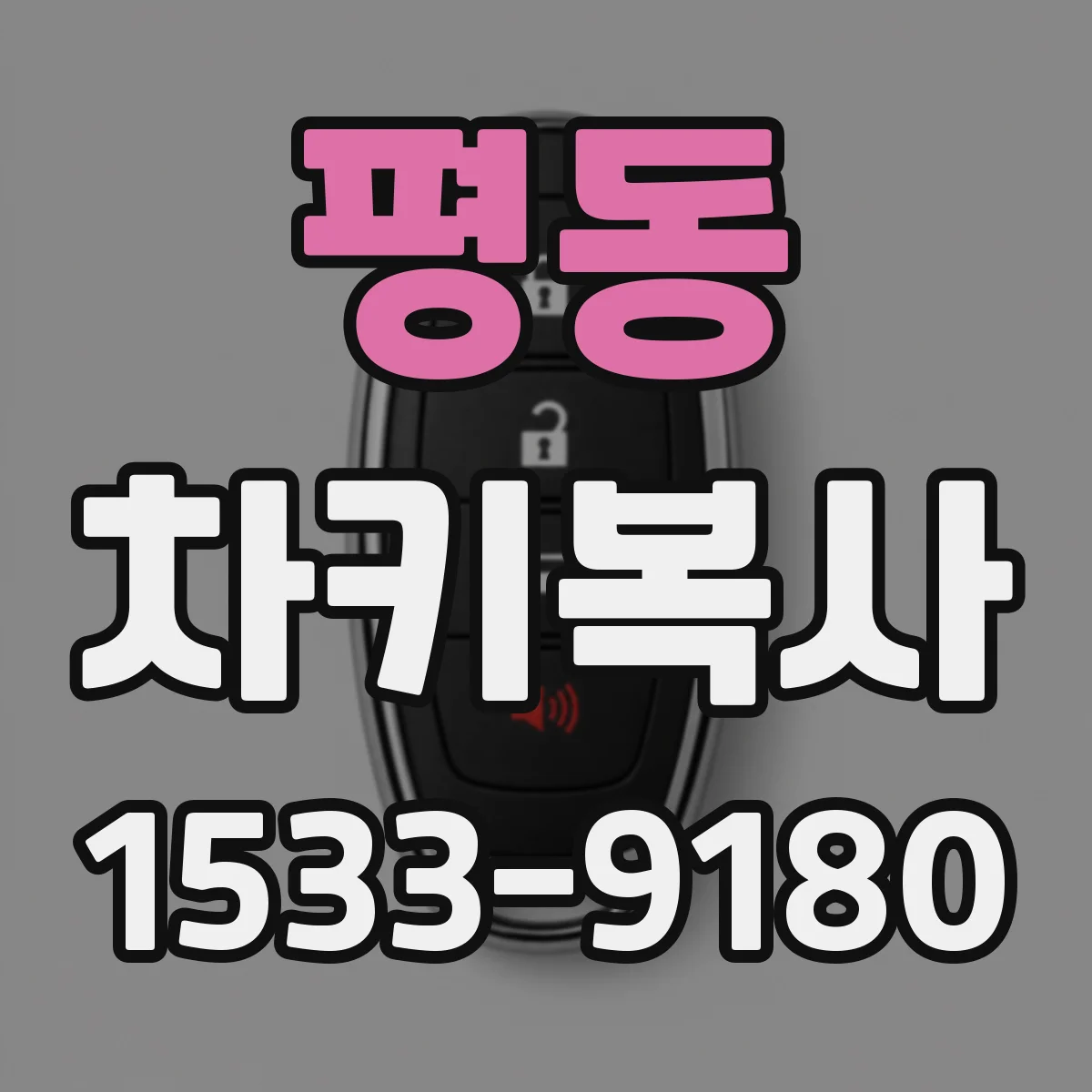 평동 차키복사
