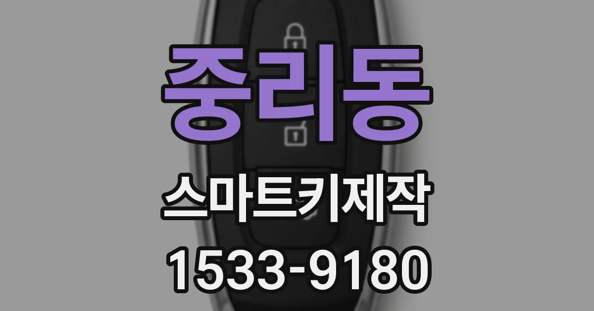 중리동 스마트키제작