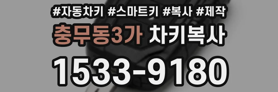 충무동3가 차키복사