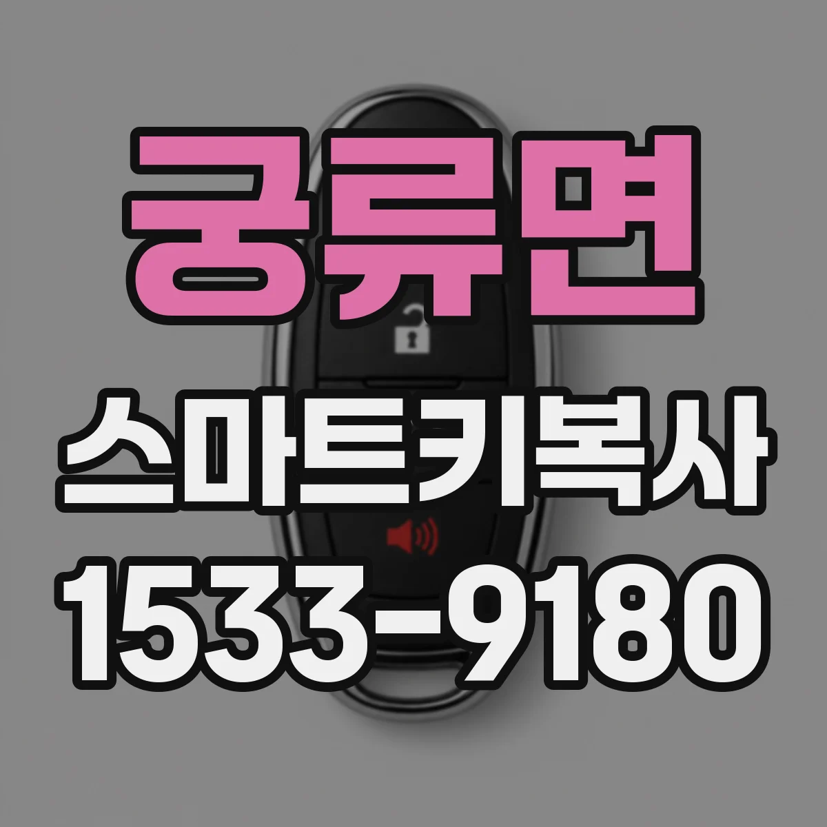 궁류면 스마트키복사