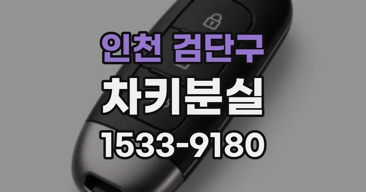 인천 검단구 차키분실